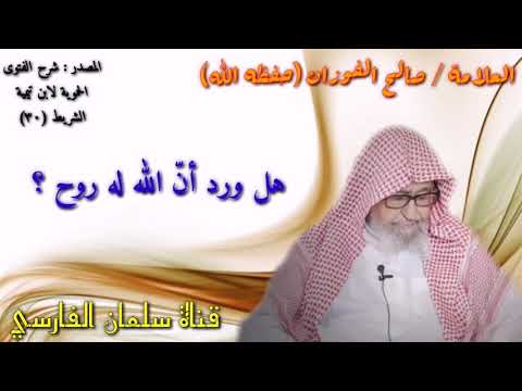 صالح الفوزان : هل ورد أنّ لله روح ؟