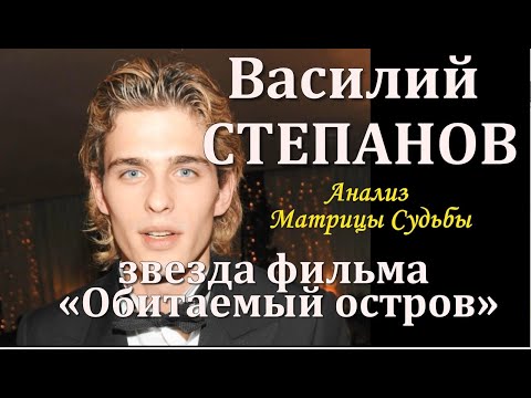 актер Василий СТЕПАНОВ гл. герой "Обитаемого острова" МАТРИЦА СУДЬБЫ