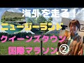 中村の優チューブ!〜クイーンズタウン国際マラソン2〜