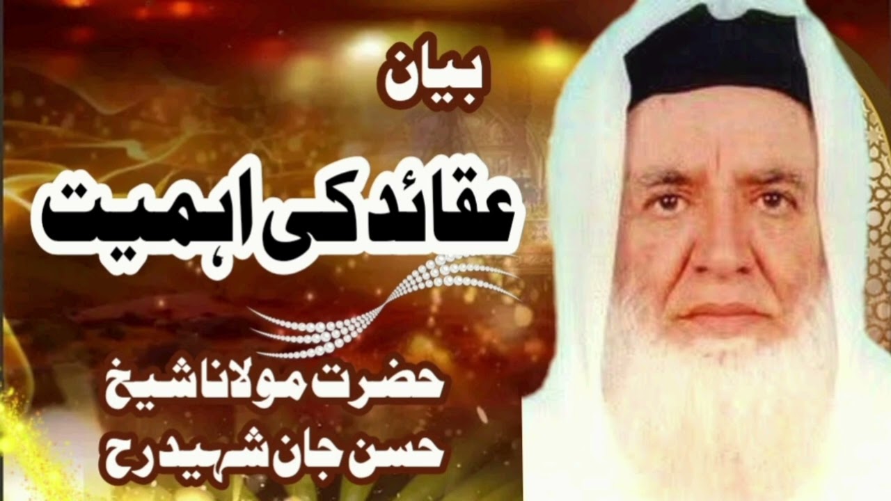 بیان موضوع ۔ عقائد کی اہمیت ۔ بزبان حضرت مولانا شیخ حسن جان شہید رحمہ اللہ #subscribe #bayan #is