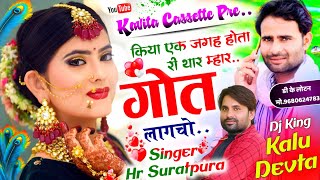 Song {1837} शानदार👌👌 सोंग || SINGER KR DEVTA & HR SURATPURA - थार म्हार गोत लागचो - Dacha Song ||