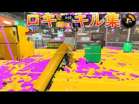 ロキ　スプラトゥーンキル集