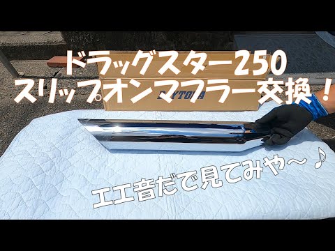 ドラッグスター250 デイトナ スリップオンマフラー交換！排気音は4:14