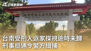 台南受刑人返家探視逾時未歸 刑事局通令警方緝捕20240514 公視早安新聞