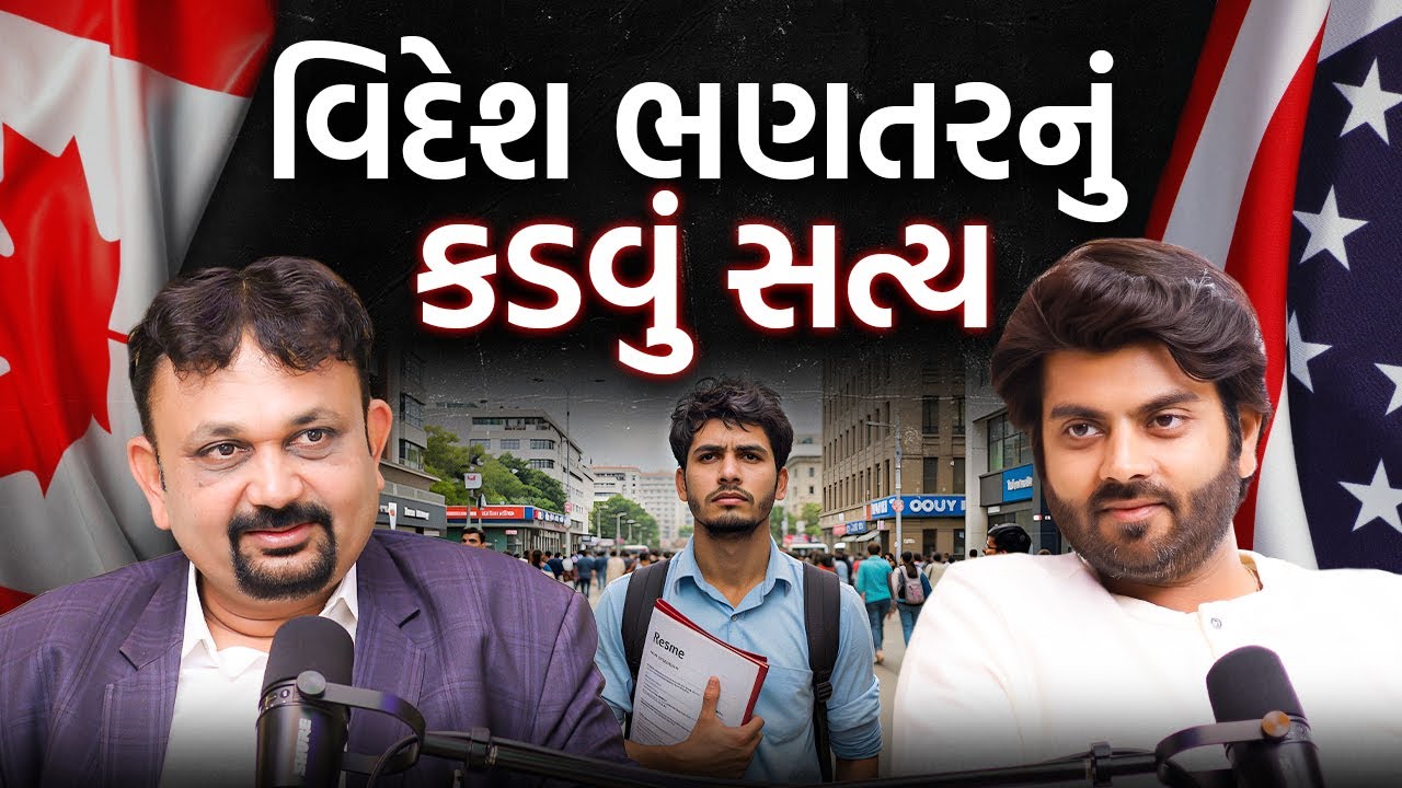 શું તમે વિદેશમાં અભ્યાસ કરવા માંગો છો? વિદ્યાર્થીઓ અને માતાપિતા માટે એક અવશ્ય જોવાલાયક પોડકાસ્ટ. શ્રેષ્ઠ દેશો, અભ્યાસક્રમો અને નોકરીઓ