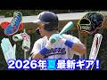 天晴メンバーの最新野球ギア…厳選した激レアグッズ!