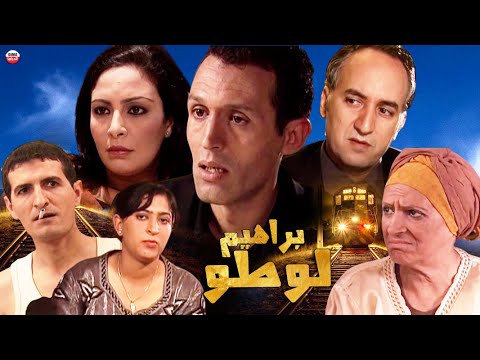 Film Brahim Loto HDفيلم مغربي براهيم لوطو