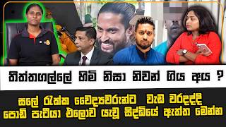 සලේ රැක්ක වෛද්‍යවරුන්ට  වැඩ වරදද්දි  පොඩි පැටීයා එලොව යැවූ සිද්ධියේ ඇත්ත මෙන්න