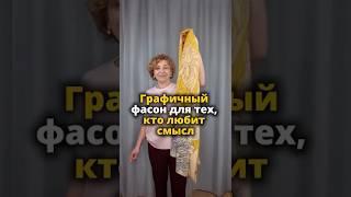 Графичный фасон для тех, кто любит смысл #стиль #какноситьплаток #совет