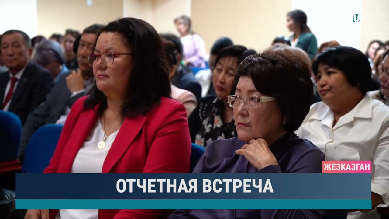 Отчетная встреча