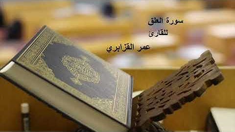 Omar Al Kazabri سورة العلق للقارئ عمر القزابري