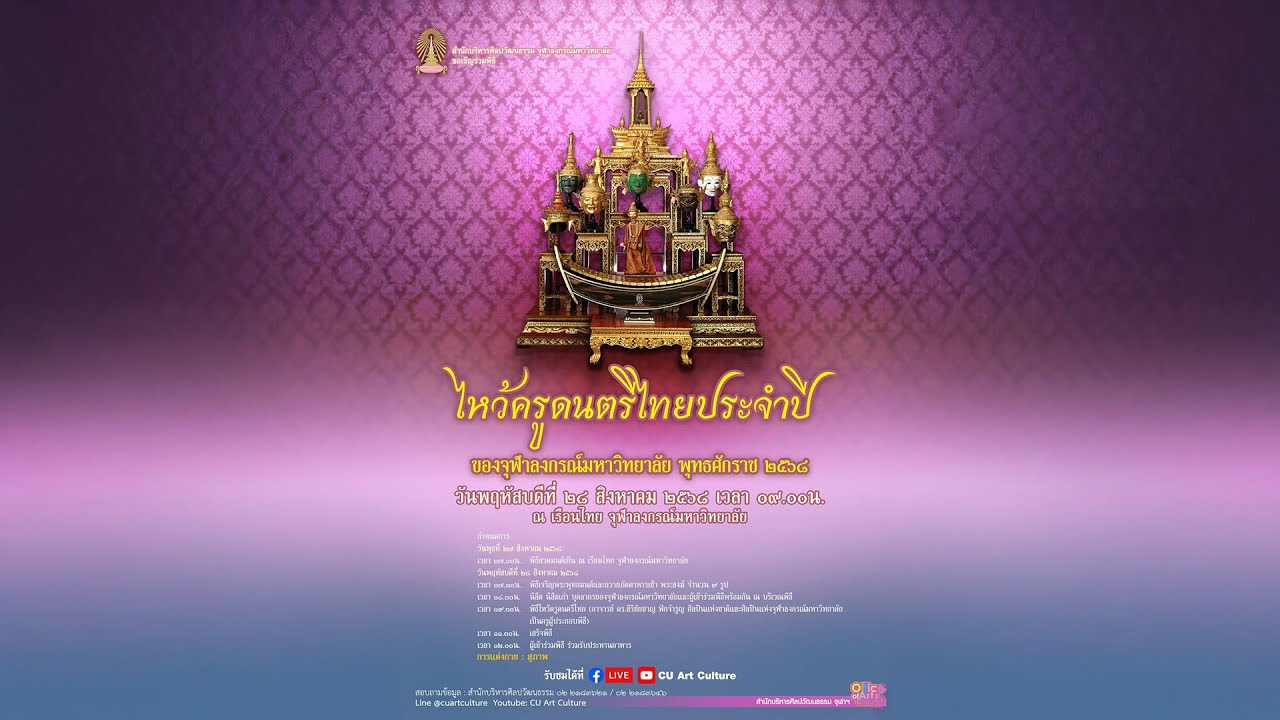 LIVE พิธีไหว้ครูดนตรีไทยของจุฬาลงกรณ์มหาวิทยาลัย ประจำปี 2568