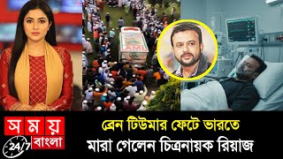 হঠৎ ভরত মর গলন নযক রযজ? ক বললন সতর টন Riaz Death News Truth