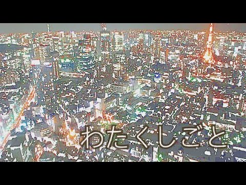 わたくしごと。
