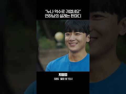 &amp;quot;누나 억수로 귀엽네요&amp;quot;😊 장규리의 눈물을 멈추게 만든 한마디 #shorts #치얼업 #Cheerup #SBSdrama