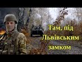 Там під Львівським замком старий дуб стояв Гарна Українська пісня