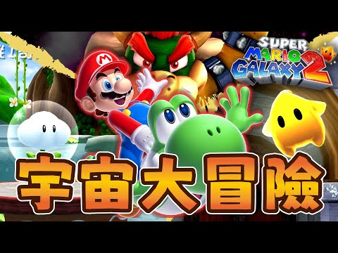 【超級瑪利歐銀河2】重溫15年前的任天堂神作！瑪利歐的銀河冒險正式展開！｜World 1
