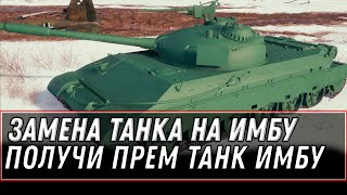 ЗАМЕНА ТАНКОВ НА ИМБУ WOT 2021 - ЭТОТ ПРЕМ ТАНК СТАНЕТ ИМБОЙ! ПОВЕЗЛО ЕСЛИ ЕСТЬ! world of tanks