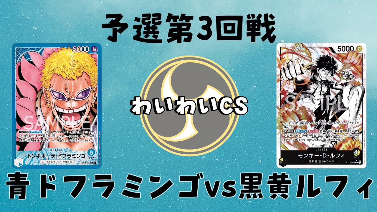 【第4回わいわいCS】予選第3回戦 青ドフラミンゴvs黒黄ルフィ