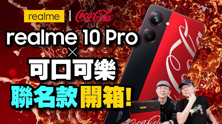 可樂迷超想要！可口可樂聯名realme 10 Pro開箱！ft.廖阿輝 - 天天要聞