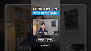 4주 만에 수강생 질문이 ‘어떻게’에서 ‘왜’로 바뀌었습니다 | 딩코캠프