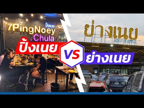 ปิ้งเนย VS ย่างเนย