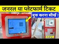 ATVM मशीन से टिकट निकालना सीखें | ATVM Machine Se Ticket Kaise Nikale | Platform Ticket Booking Step