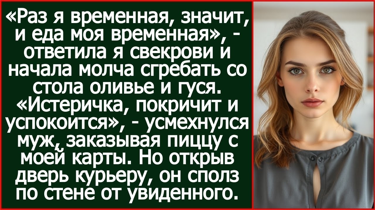 Раз я временная, значит, и еда моя временная. Ответила я свекрови и начала молча собирать со стола