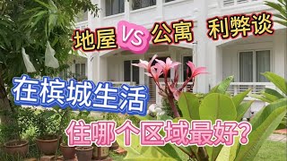 92、在槟城生活，住哪个区域最好？地屋VS公寓，利弊谈❤️马来西亚生活纪实❤️