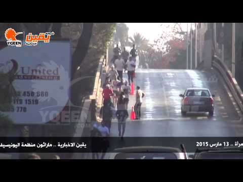 يقين هالة أبو خطوة مدير الاعلام باليونيسف نحتفل بطريقة رياضية باليوم العالمي للمرأة