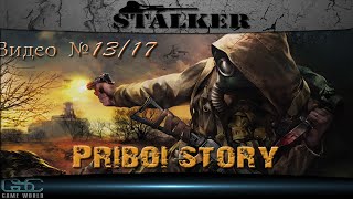 Прохождение сталкер, мод Priboi Story  (видео №13/17)