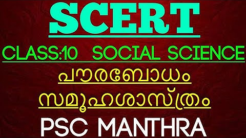 SCERT TEXT BOOK | CLASS 10 | SOCIAL SCIENCE 1 | CHAPTER 10, 11 | PART 1 |