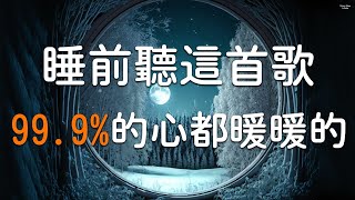 睡眠音樂補充😴 【全身放鬆，快速入眠】睡前聽這首歌，99.9%的心都暖暖的