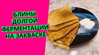 Блины🥞 долгой ферментации: НА ПШЕНИЧНОЙ ЗАКВАСКЕ