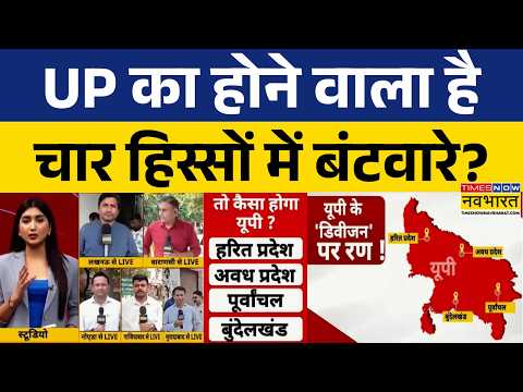 UP Partition News: यूपी के बंटवारे पर आई बड़ी खबर.. मचा बवाल | CM Yogi | OP Rajbhar | Breaking News