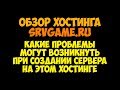 Обзор игрового хостинга srvgame.ru. Какие могут возникнуть проблемы при создании сервера