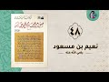 48 نعيم بن مسعود صور من حياة الصحابة