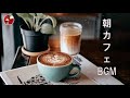 朝カフェBGM - スタバカフェミュージック - ハッピーモーニング-朝、目覚め、仕事、勉強、そして良い気分のためのポジティブモーニングボサノバジャズ - カフェ気分でしっかり集中