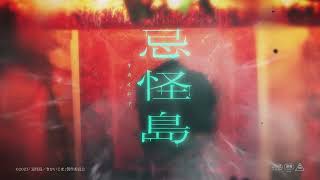 映画『忌怪島／きかいじま』恐怖の６秒動画「写真編」