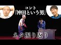 アキナのコント「沖田という男」
