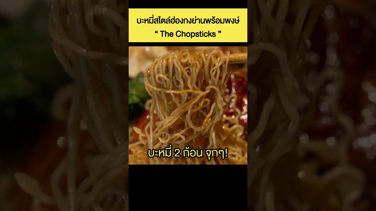 บะหมี่สไตล์ฮ่องกงย่านพร้อมพงษ์ "The Chopsticks" #เสือร้องไห้ #TigerShorts #shorts #บะหมี่หมูแดง