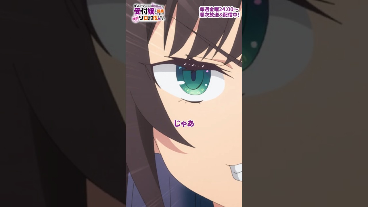 私の平穏のために...｜アニメ『ギルドの受付嬢ですが、残業は嫌なのでボスをソロ討伐しようと思います』#3｜