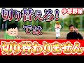 少年野球 切り替えろ!では切り替えられない『完成』