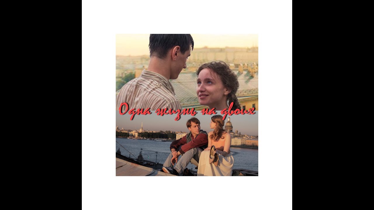 одна фамилия на двоих песня