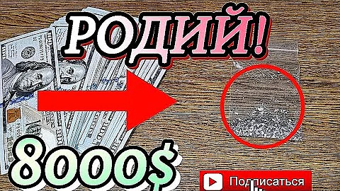 Родий СССР!! Как я заработал на нем 8000$ за пару дней, самый дорогой металл!