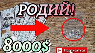 Родий СССР!! Как я заработал на нем 8000$ за пару дней, самый дорогой металл!