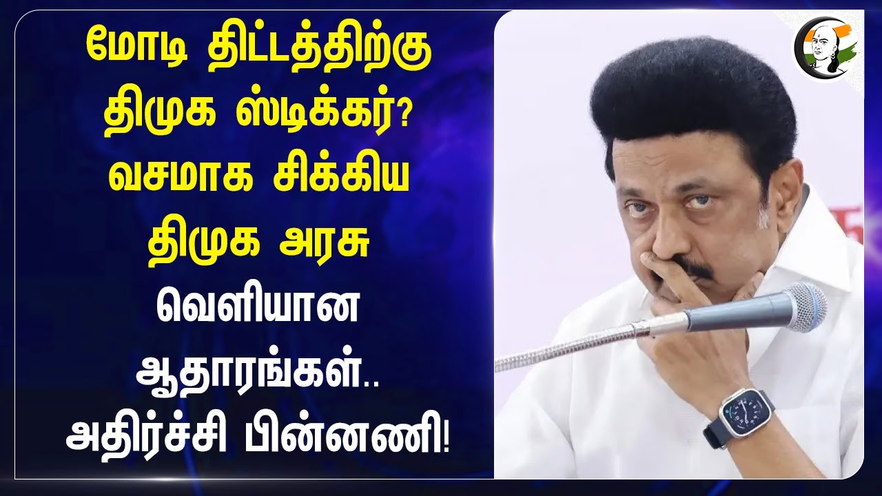 Modi திட்டத்திற்கு திமுக ஸ்டிக்கர்? வசமாக சிக்கிய DMK Govt | PM Internship Scheme | MK Stalin