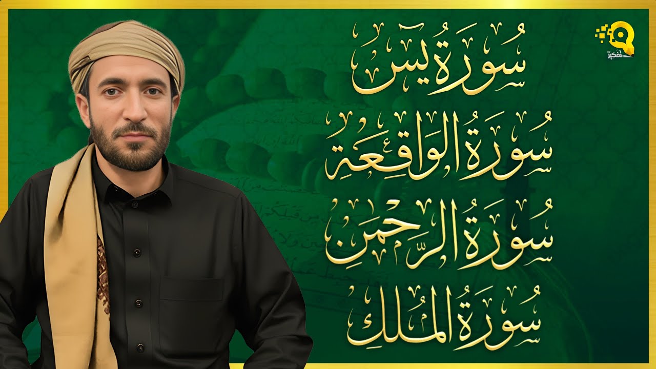 سورة يس، الرحمن، الواقعة، الملك بصوت جميل هادئ مريح للقلب القارئ محمد الفقيه Mohammed Al Fakih