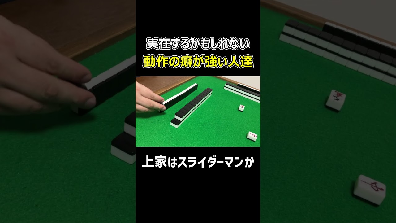 【麻雀】動作のクセがかなり強い人達