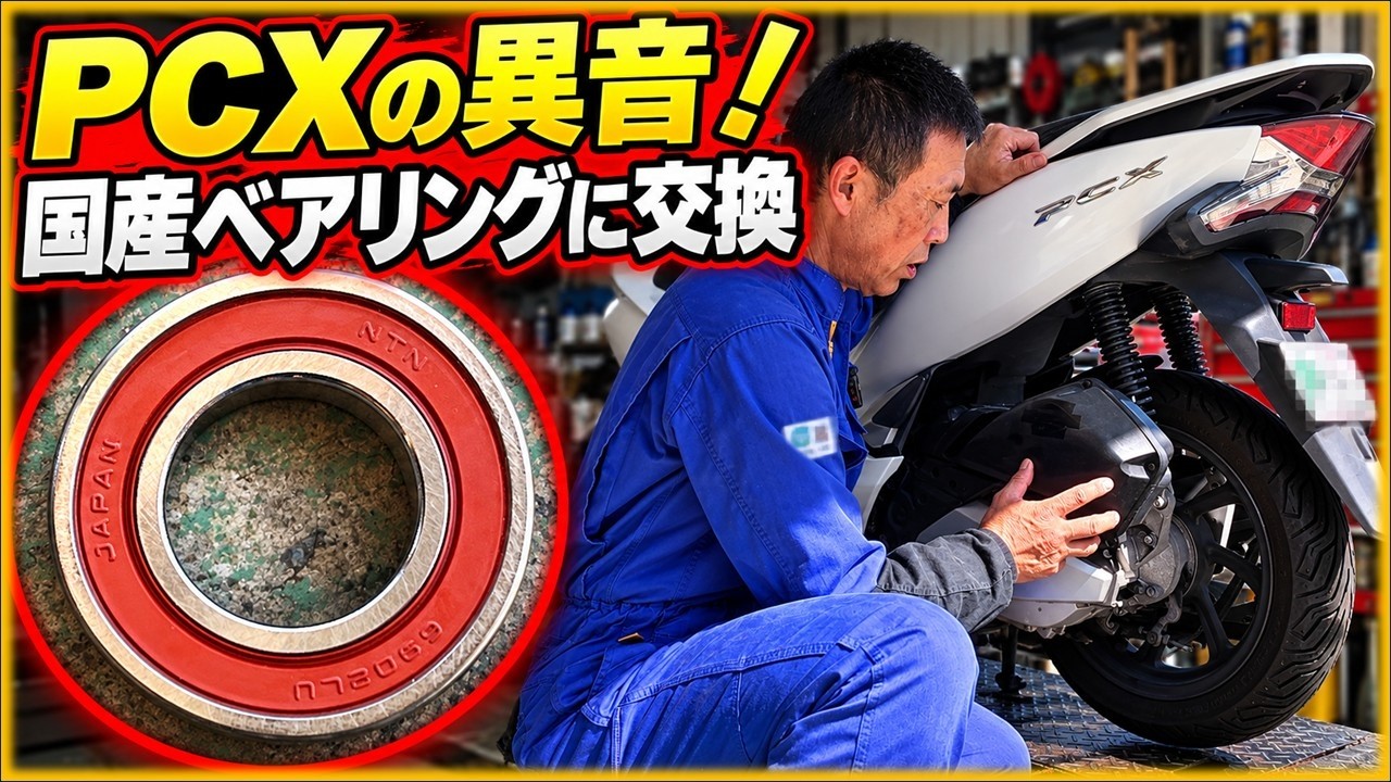 Common PCX Problem] Fixing Abnormal Noise from the Driven Face
